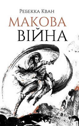 Макова війна. Книга 1