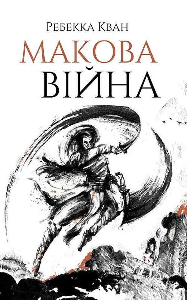 Ребекка Кван - Макова війна. Книга 1