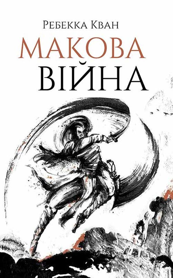 Ребекка Кван - Макова війна. Книга 1