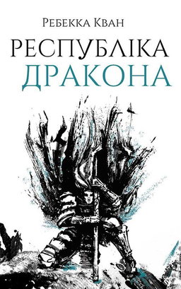 Ребекка Кван - Республіка Дракона. Книга 2