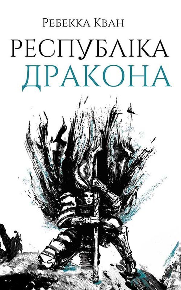 Ребекка Кван - Республіка Дракона. Книга 2