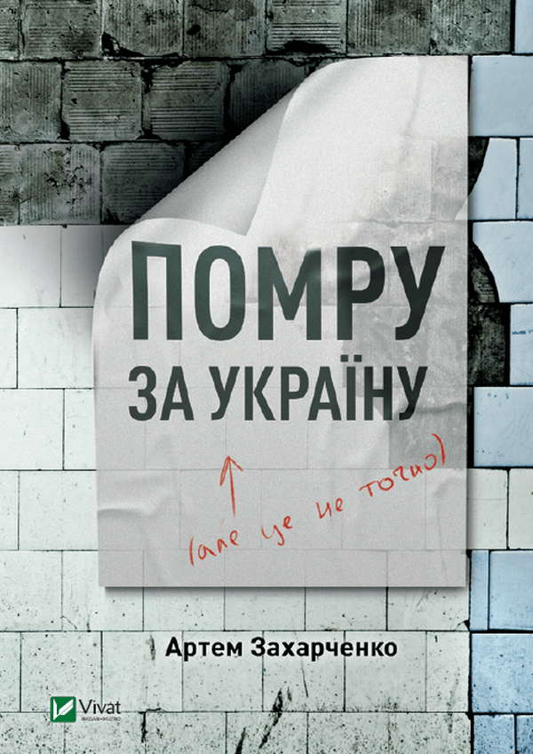 Артем Захарченко - Помру за Україну, але це не точно