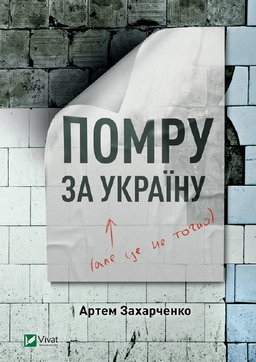 Артем Захарченко - Помру за Україну, але це не точно