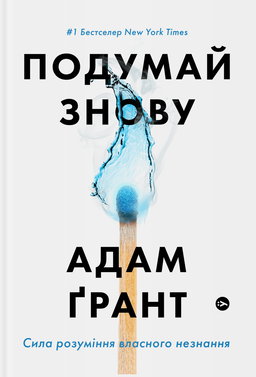 Адам Ґрант - Подумай знову. Сила розуміння власного незнання
