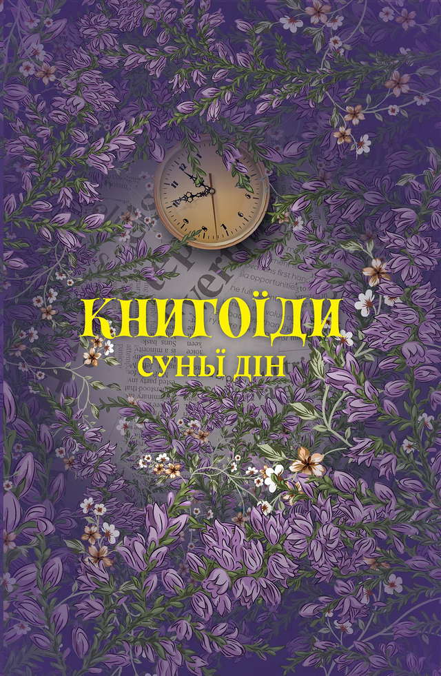 Суньї Дін - Книгоїди