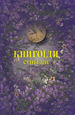 Суньї Дін - Книгоїди