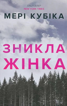 Мері Кубіка - Зникла жінка. Limited edition