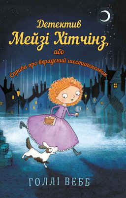 Детектив Мейзі Хітчінз, або Справа про вкрадений шестипенсовик. Книга 1