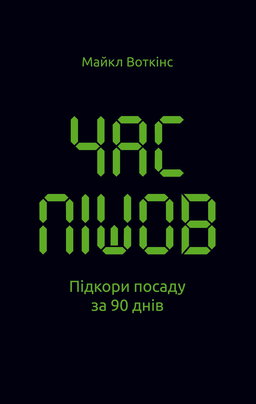 Час пішов… Підкори посаду за 90 днів