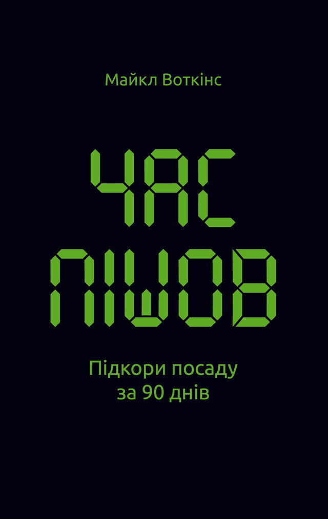 Майкл Уоткінс - Час пішов… Підкори посаду за 90 днів