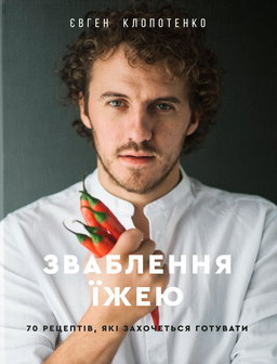 Євген Клопотенко - Зваблення їжею. 70 рецептів, які захочеться готувати