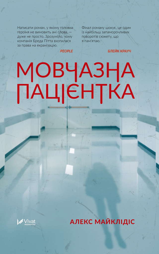 Алекс Майклідіс - Мовчазна пацієнтка