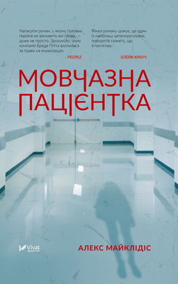 Алекс Майклідіс - Мовчазна пацієнтка