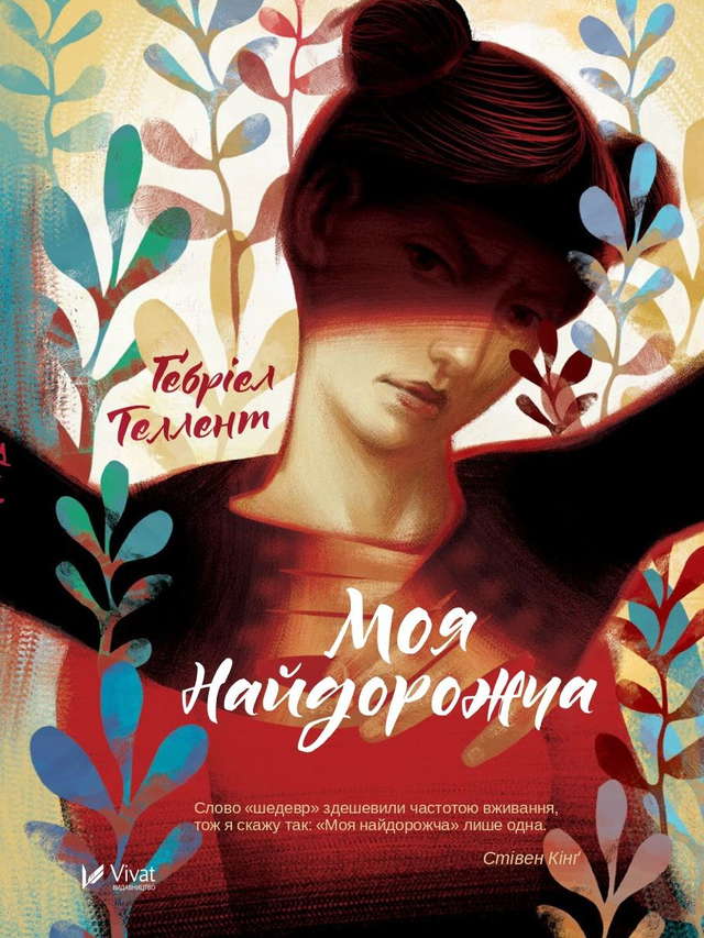 Ґебріел Теллент - Моя найдорожча