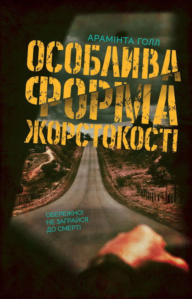 Арамінта Хол - Особлива форма жорстокості