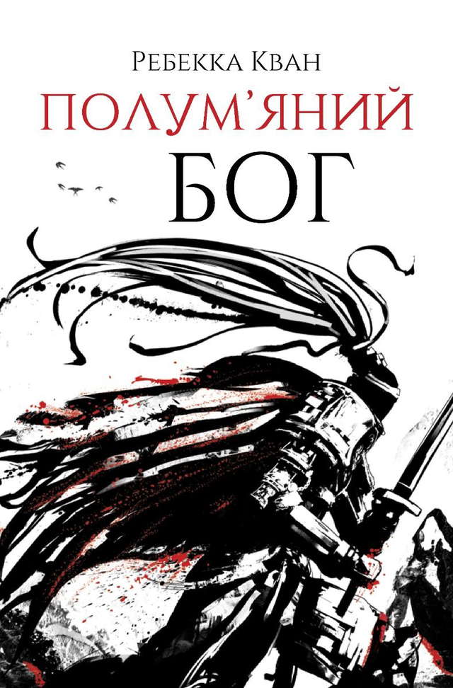 Ребекка Кван - Полум’яний бог. Книга 3