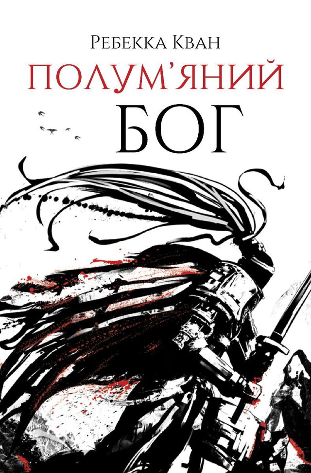 Ребекка Кван - Полум’яний бог. Книга 3