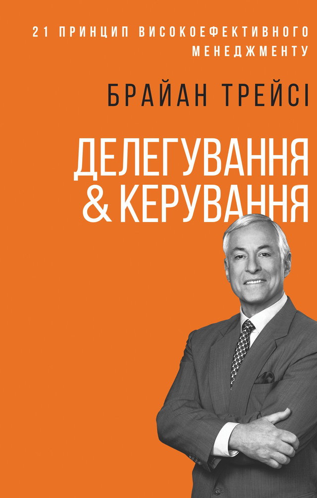 Брайан Трейсі - Делегування & керування