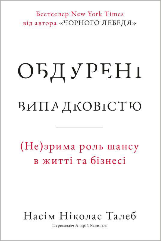 Насім Ніколас Талеб - Обдурені випадковістю. Незрима роль шансу в житті та бізнесі