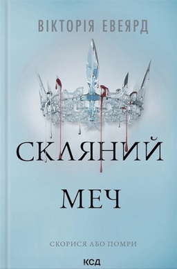 Скляний меч. Книга 2