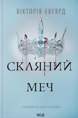 Скляний меч. Книга 2