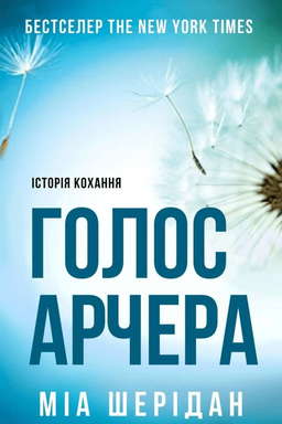 Голос Арчера