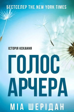 Мія Шерідан - Голос Арчера