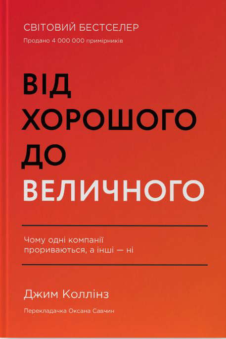 Джим Коллінз - Від хорошого до величного