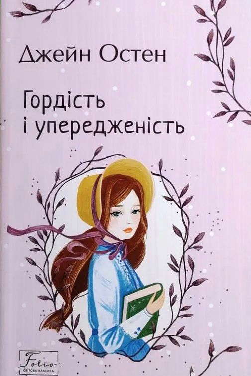 Джейн Остін - Гордість і упередженість