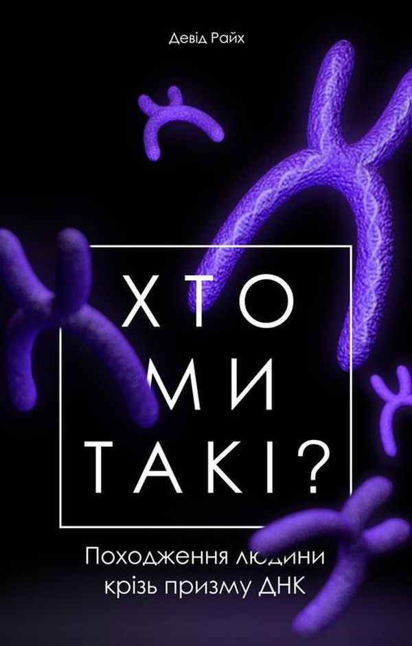 Девід Райх - Хто ми такі? Походження людини крізь призму ДНК