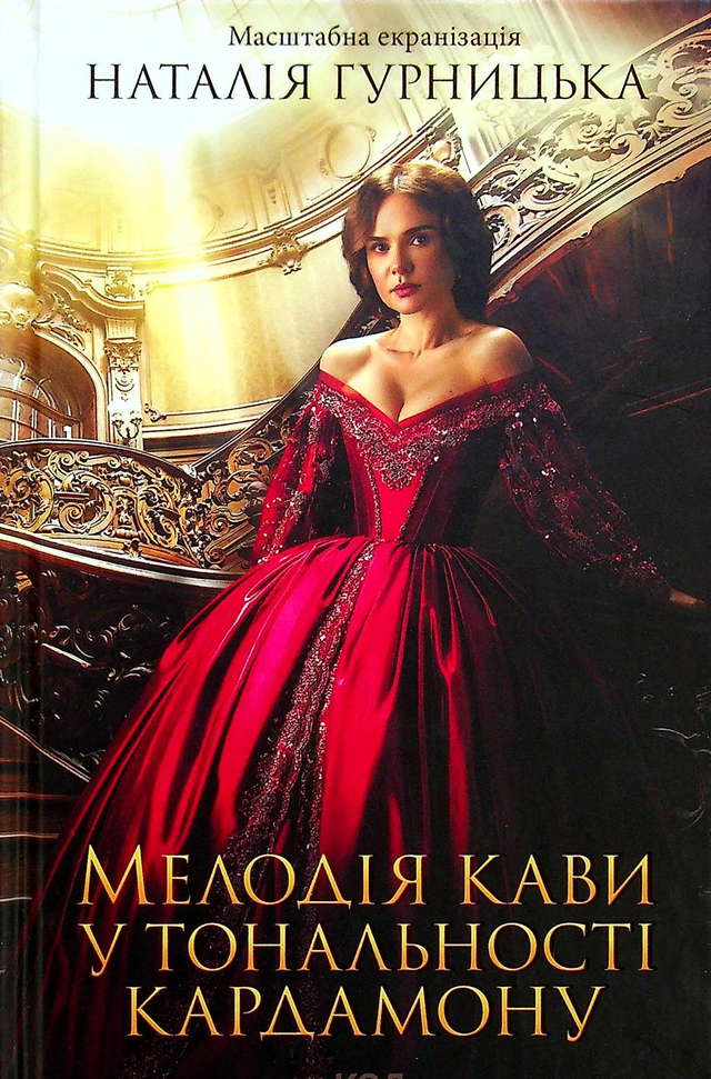 Наталія Гурницька - Мелодія кави у тональності кардамону