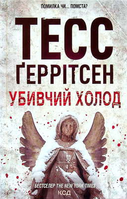 Убивчий холод. Книга 8