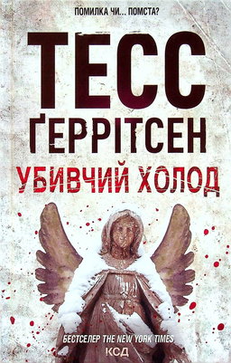 Убивчий холод. Книга 8
