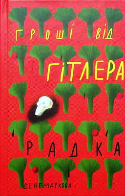 Гроші від Гітлера