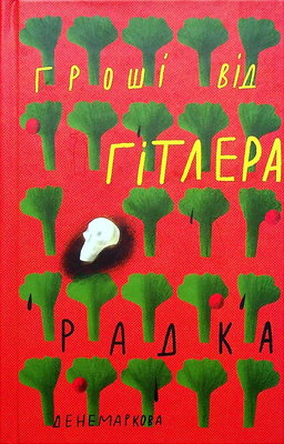Гроші від Гітлера