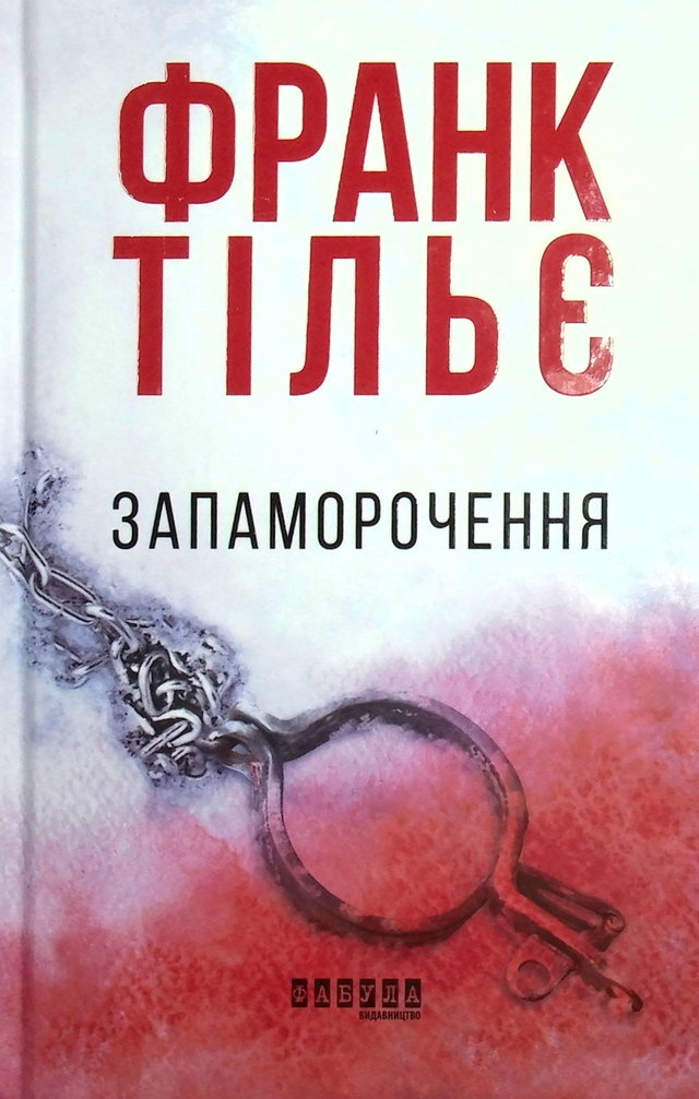 Франк Тільє - Запаморочення