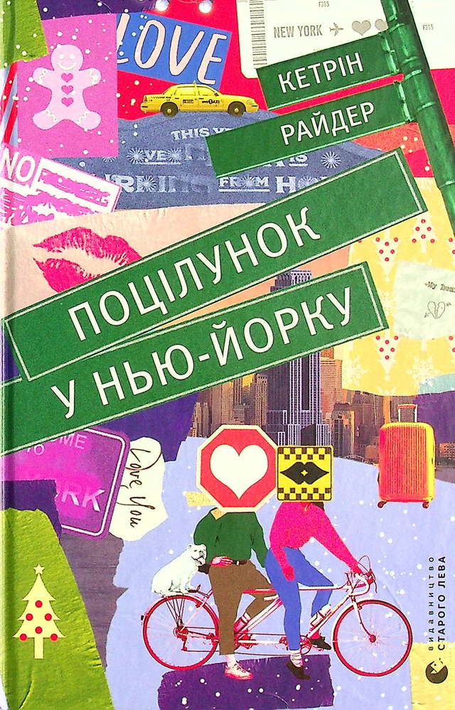 Кетрін Райдер - Поцілунок у Нью-Йорку