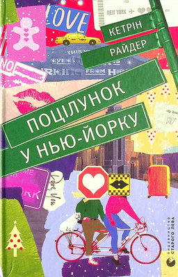 Кетрін Райдер - Поцілунок у Нью-Йорку
