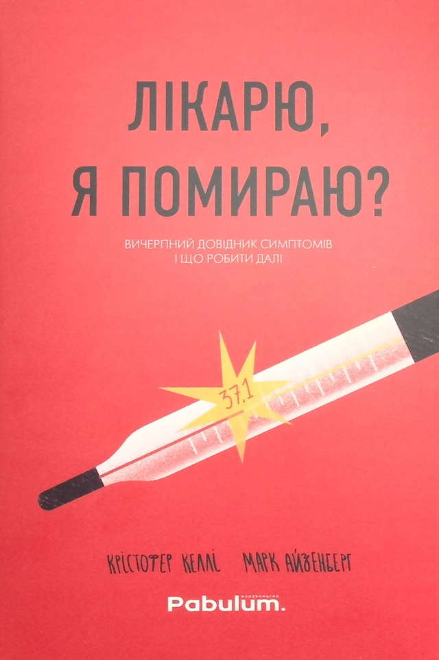 Крістофер Келлі, Марк Айзенберг - Лікарю, я помираю? Вичерпний довідник симптомів і що робити далі