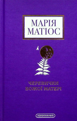 Марія Матіос - Черевички Божої Матері