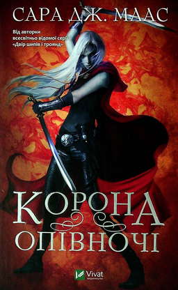Корона опівночі. Книга 2