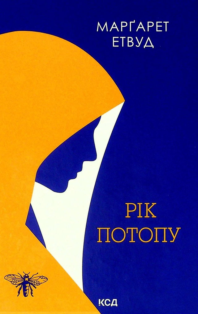 Маргарет Етвуд - Рік Потопу. Книга 2