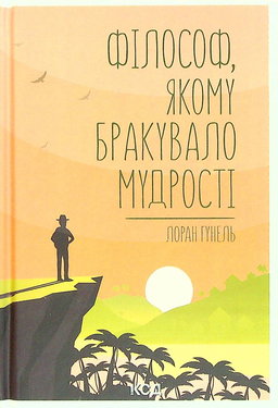Лоран Гунель - Філософ, якому бракувало мудрості