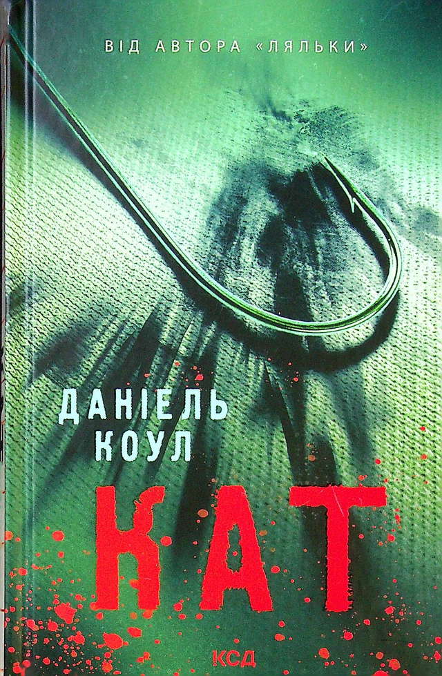 Даніель Коул - Кат. Книга 2