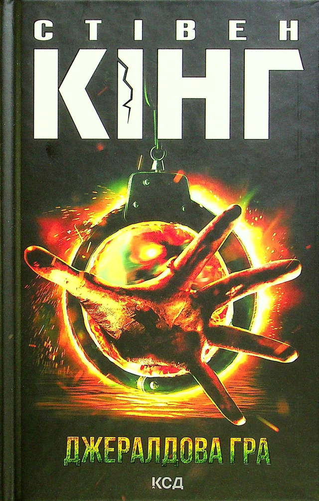Стівен Кінг - Книга Джералдова гра