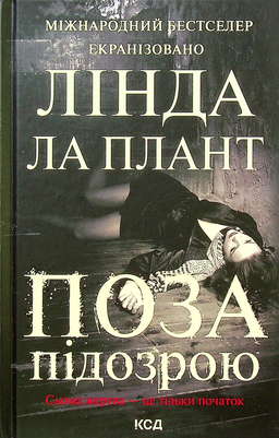 Поза підозрою
