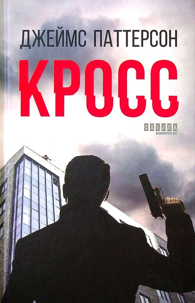 Джеймс Паттерсон - Книга Кросс