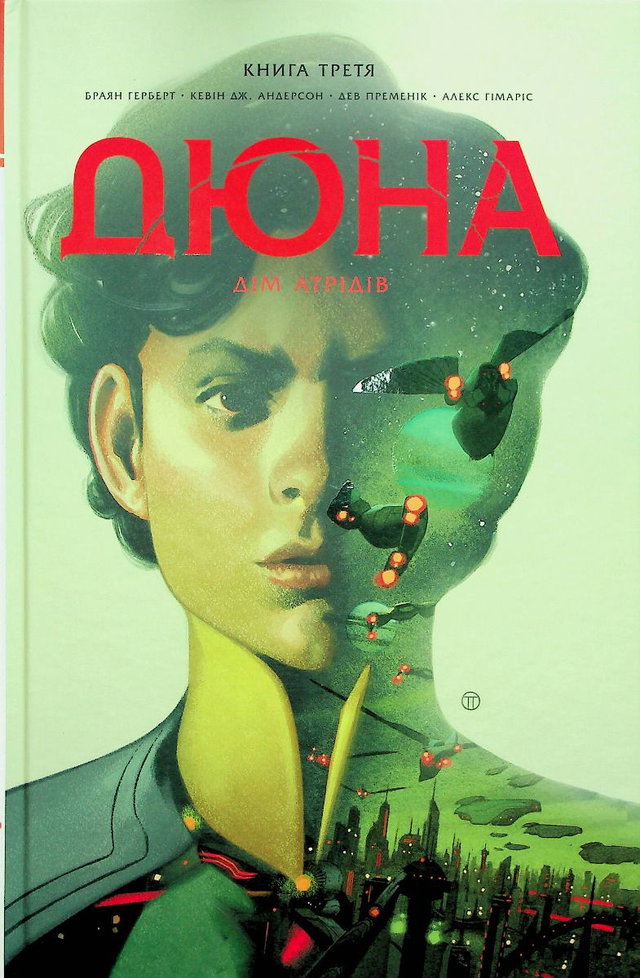 Брайан Герберт, Кевін Дж. Андерсон - Дюна. Дім Атрідів. Книга 3