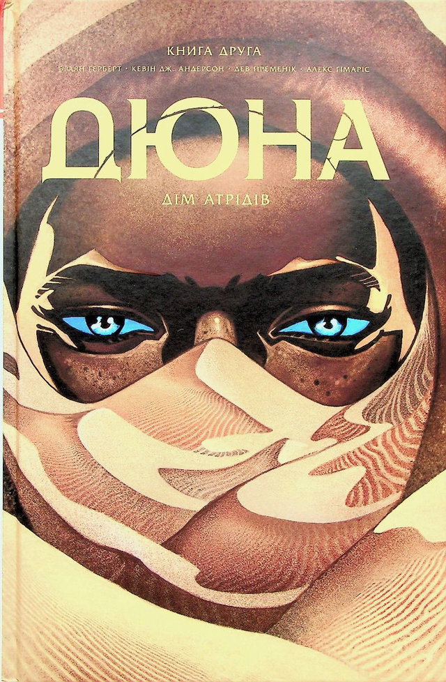 Брайан Герберт, Кевін Дж. Андерсон - Дюна. Дім Атрідів. Книга 2