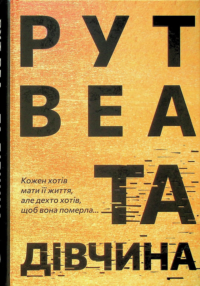 Рут Веа - Та дівчина